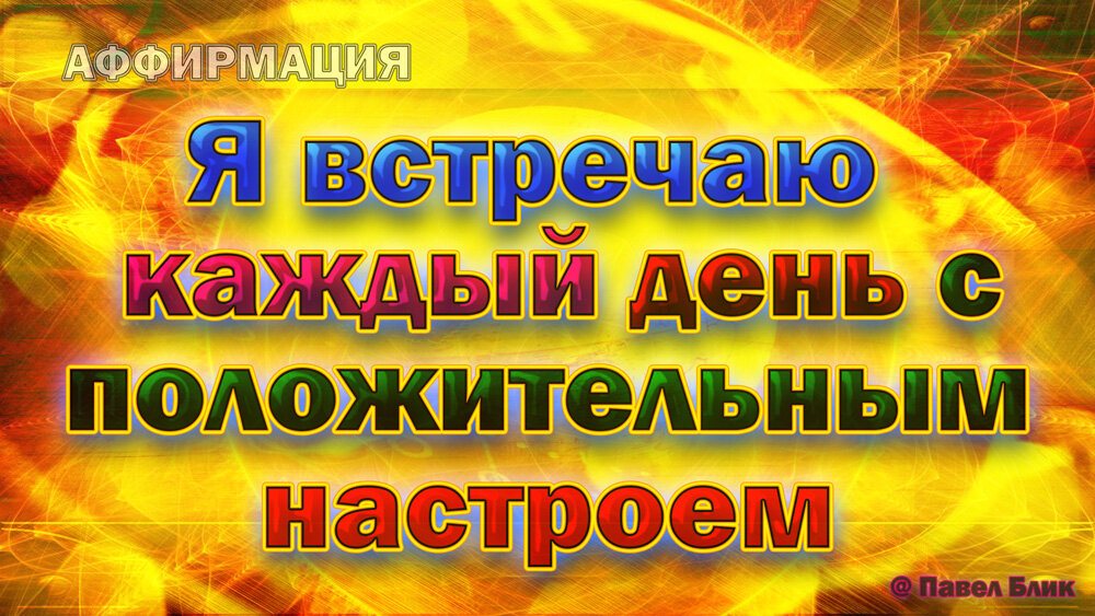 Я встречаю каждый день с положительным настроем