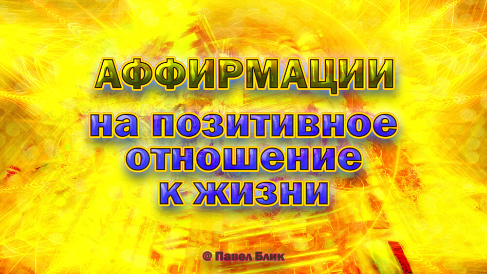 Аффирмации на позитивное отношение к жизни