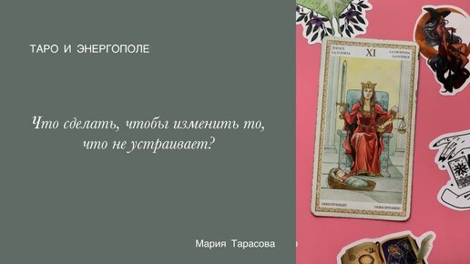 Что сделать, чтобы изменить то, что не устраивает? Расклад Таро в Потоке