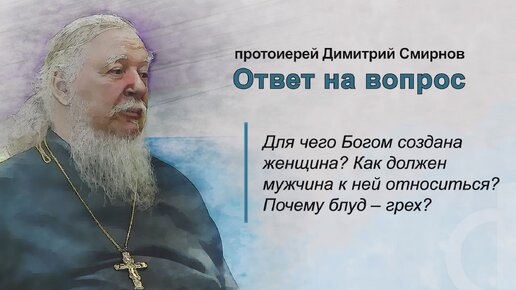 Для чего Богом создана женщина? Как мужчина должен к ней относиться? Почему блуд - грех?