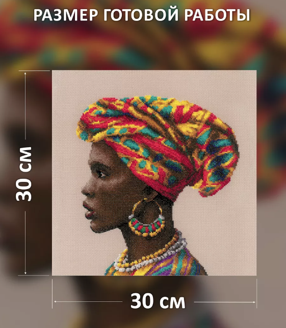размер вышитой работы Набор для вышивания "Женщины мира. Африка" Риолис, 2164