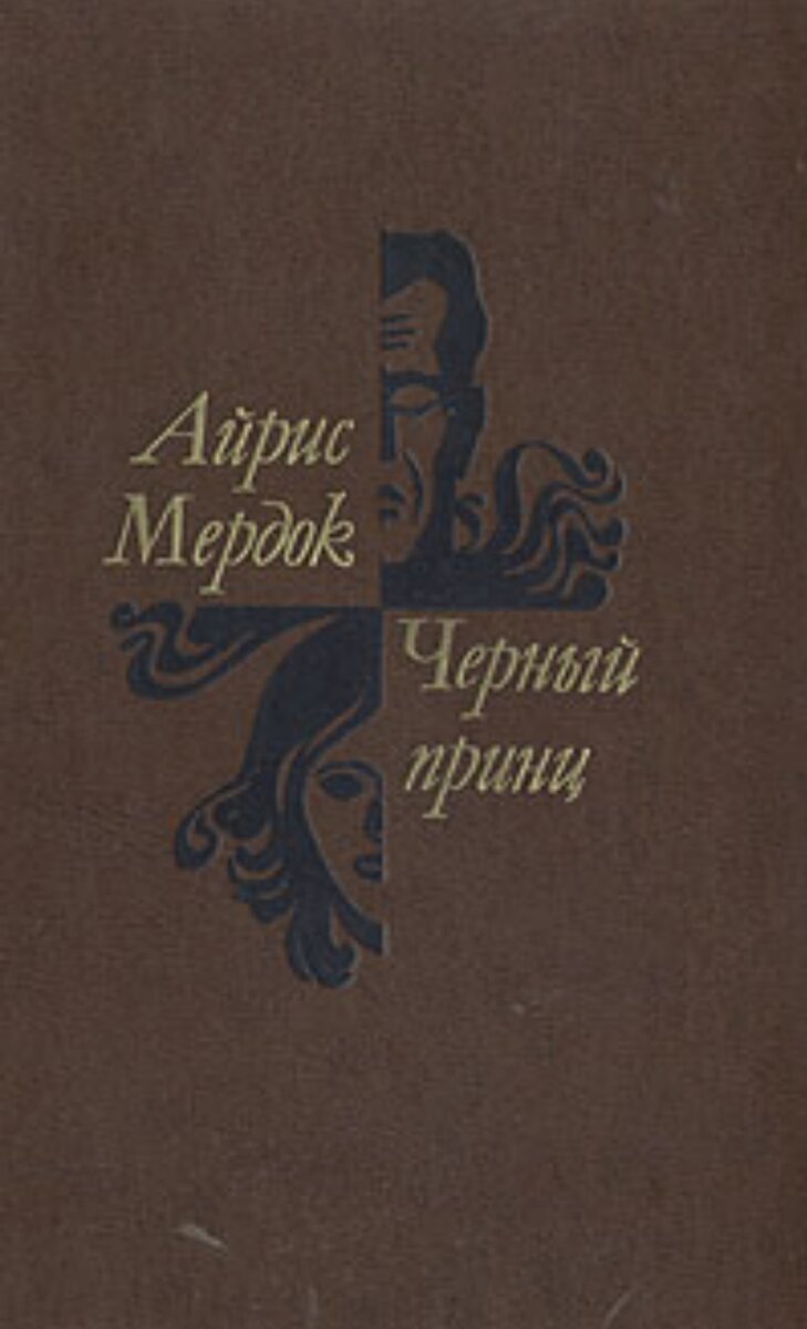 Черный принц краткое. Мердок а. "черный принц". Черный принц Мердок книга. Айрис мёрдок "черный принц". Черный принц книга Айрис Мердок.