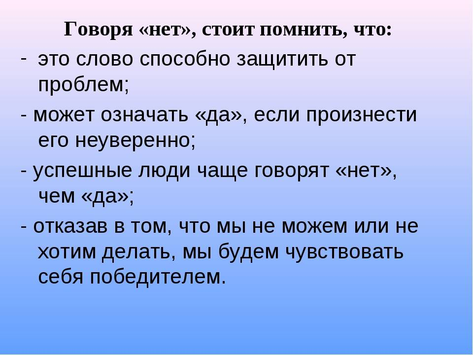 Как он умеет говорить. Как научиться говорить людям нет. Уметь сказать нет. Умение говорить нет цитаты. Упражнения на умение сказать нет.