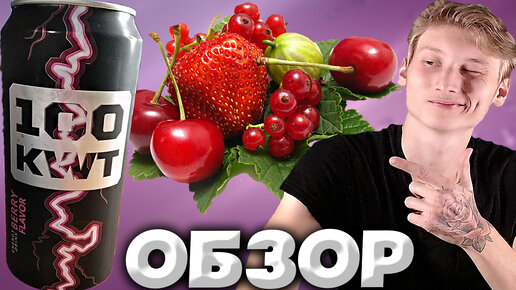 100 KWT ПОСТАРАЛИСЬ,КРАСАВЦЫ! | ЭНЕРГЕТИК 100 КВТ BERRY FLAVOUR | ЯГОДНЫЙ ВКУС | ОБЗОР