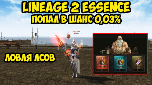 Попал в 0,03% в Lineage 2 Essence.