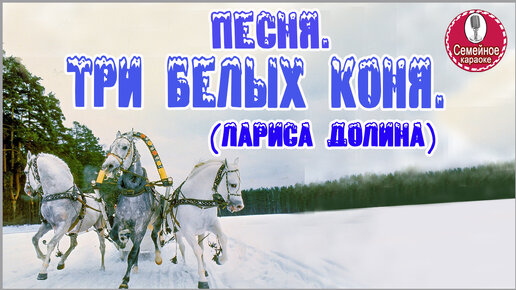 Три белых коня биография