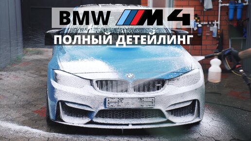 ТАК ЭТУ БМВ НИКОГДА НЕ МЫЛИ. ОТМЫВАЮ BMW M4 F82