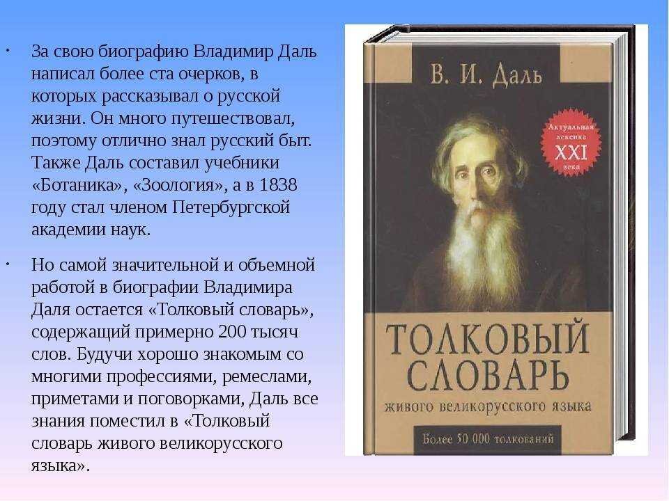 Кто является автором толкового словаря. Даль составитель словаря биография. Владимир Иванович даль Толковый словарь 3 класс. Даль Владимир Иванович в юности. Толковый словарь живого великорусского языка в и Даля 1863 1866.