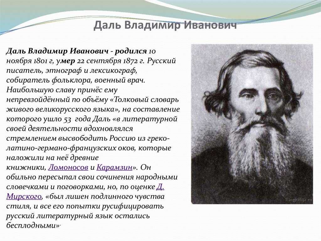 Что такое даль. Даль владимир иванович для детей 3 класса. даль владимир иванович биография. владимир иванович даль биография для 3 класса. владимир даль биография для детей 3 класс.