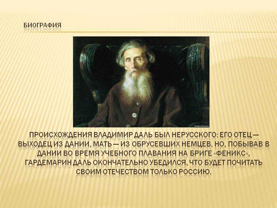 Что такое даль. Владимир иванович даль краткая. сообщение о владимире ивановиче дале. даль владимир иванович биография. даль владимир иванович биография кратко.