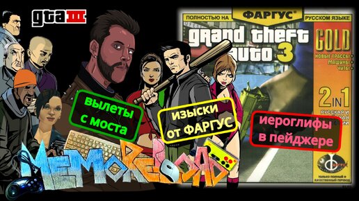 GTA 3 || #MemoReLoad №13