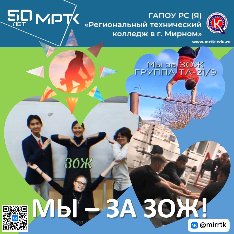 ВКонтакте МРТК стартовало голосование за ролики студентов «Мы - за здоровый образ жизни!» - успейте поставить лайк лучшей работе!