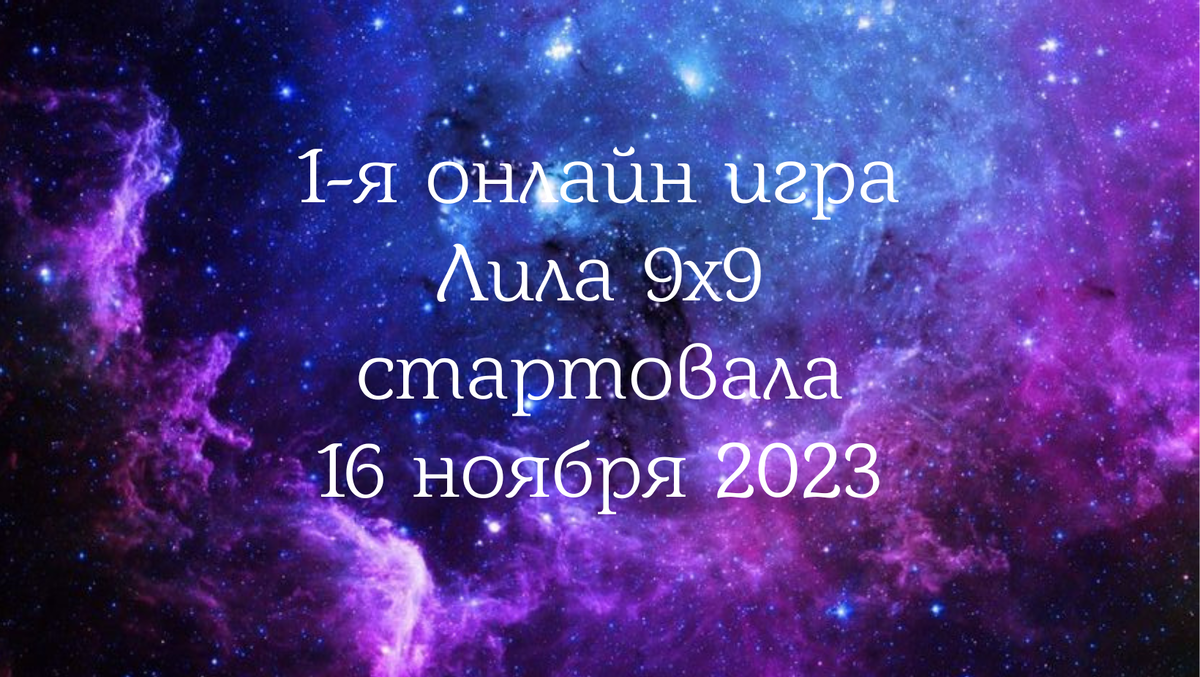Игра Лила 9х9 в полноценном онлайн формате началась | Игра Лила 9х9 |  Познай себя | Дзен