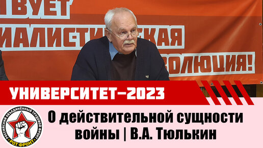 О действительной сущности войны США и НАТО против России и сущности СВО России на Украине | В.А. Тюлькин