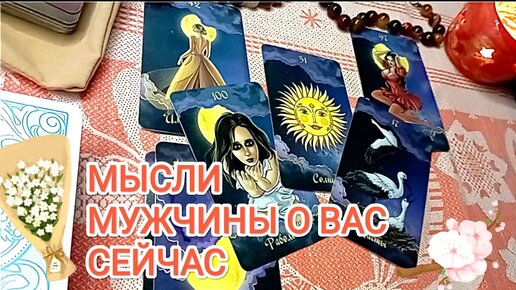 Мысли МУЖЧИНЫ 😊💫 о ВАС СЕЙЧАС 👑🗻 Его чувства и планы в отношении ВАС ❤