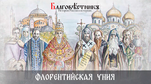 Флорентийская уния