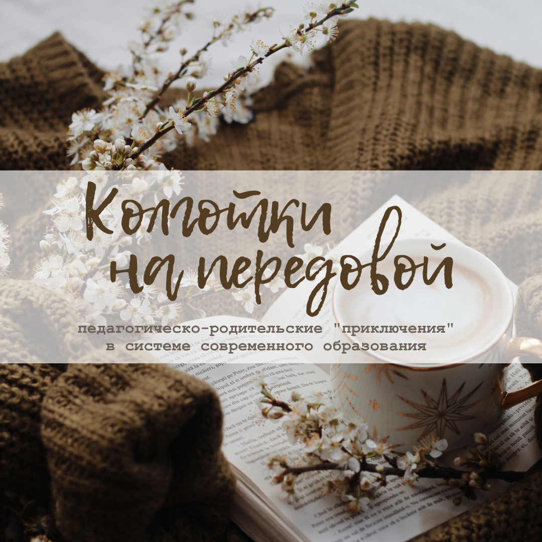 Колготки на передовой: педагогическо-родительские "приключения" в системе современного образования