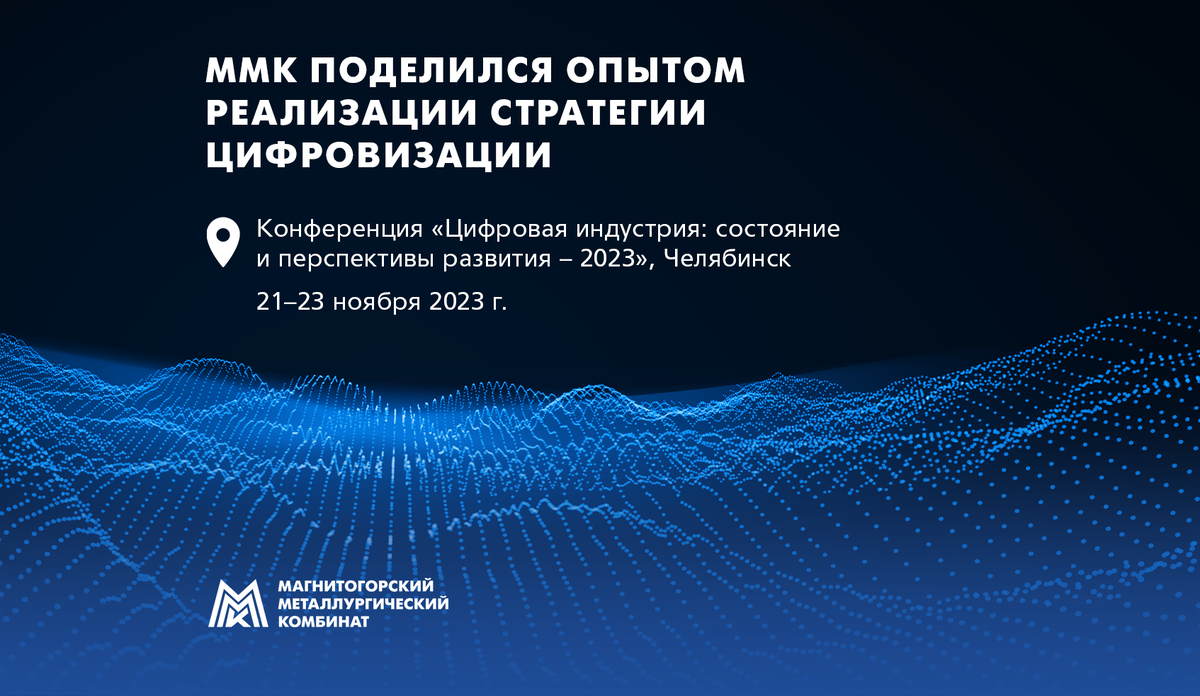 ММК ПОДЕЛИЛСЯ ОПЫТОМ РЕАЛИЗАЦИИ СТРАТЕГИИ ЦИФРОВИЗАЦИИ