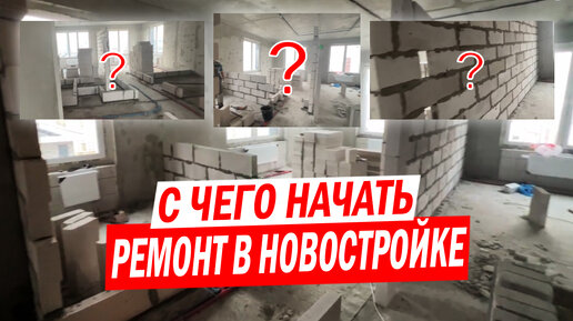 Ремонт квартир в новостройках