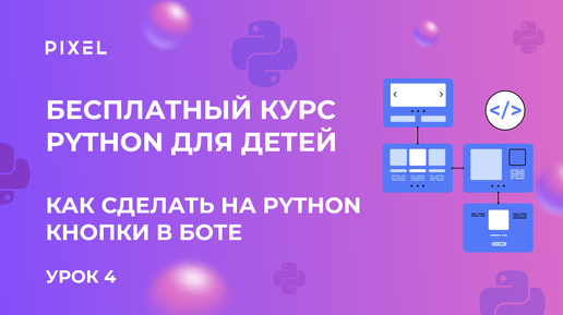 Как сделать на Python кнопки в боте | Python для начинающих | программирование для детей