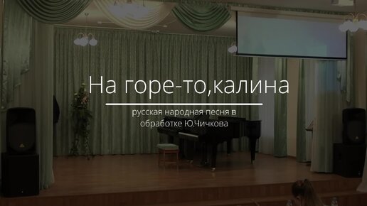 На горе, то калина русская народная песня в обработке Ю. Чичкова