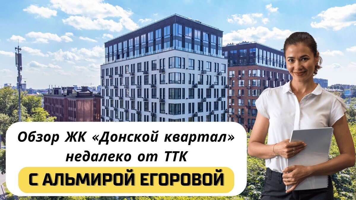 Купить квартиру в ЖК «Донской квартал» с Альмирой Егоровой. Тел: +7(999)555-28-82