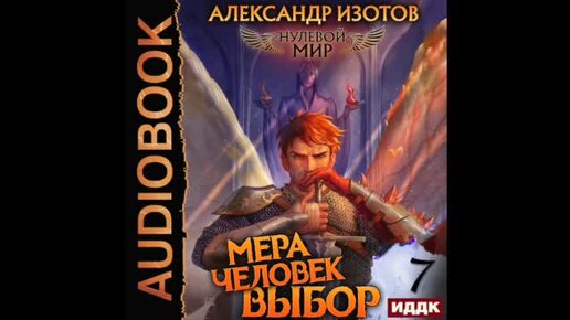 Нулевой мир 5. Книга 6 — «нулевой мир 6. мера человек».