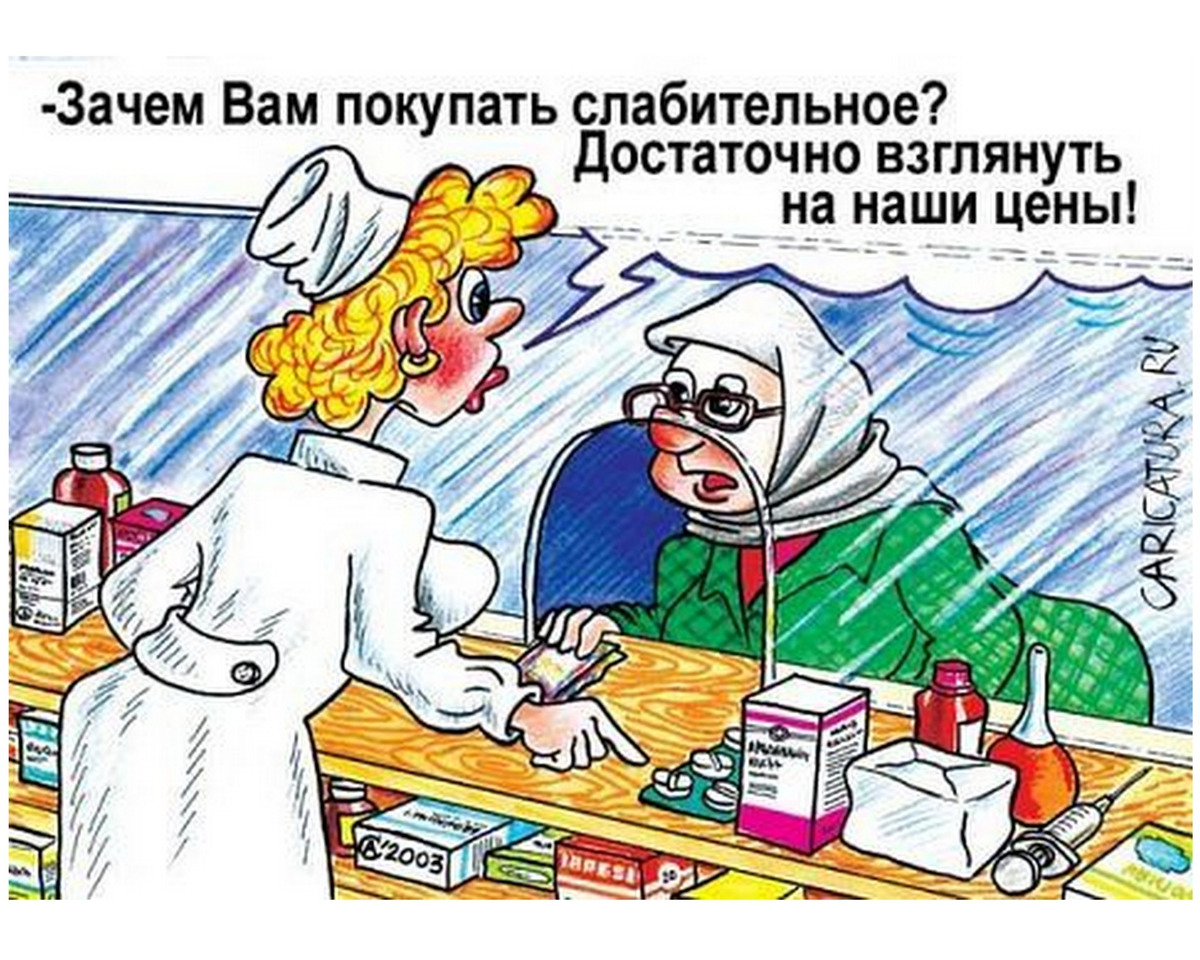 Предъяви лекарство. Аптека карикатура. Карикатуры смешные. Смешной фармацевт. Бабуля в аптеке юмор.