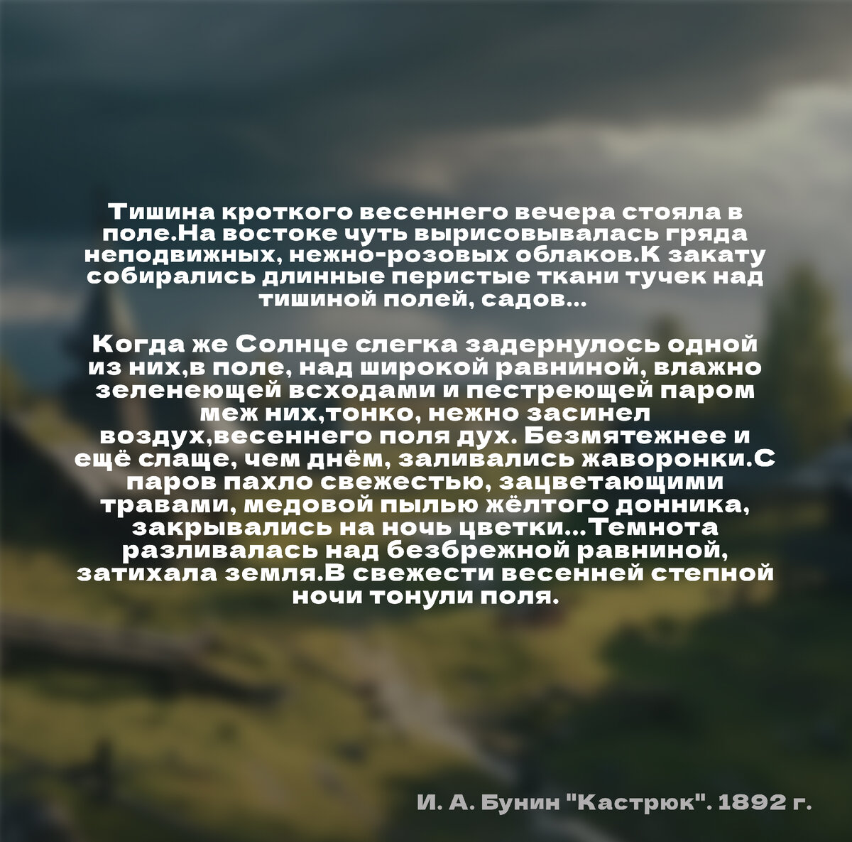 Тишина кроткого весеннего вечера стояла в поле... | Текст и картинки | Дзен