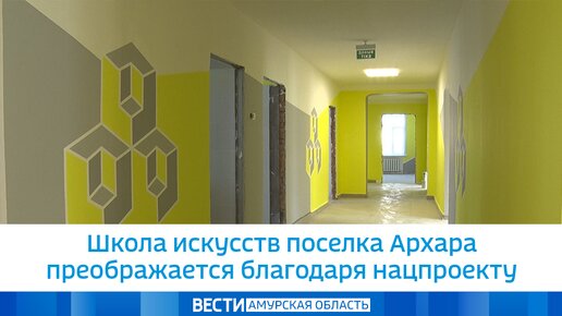 Школа искусств поселка Архара преображается благодаря нацпроекту