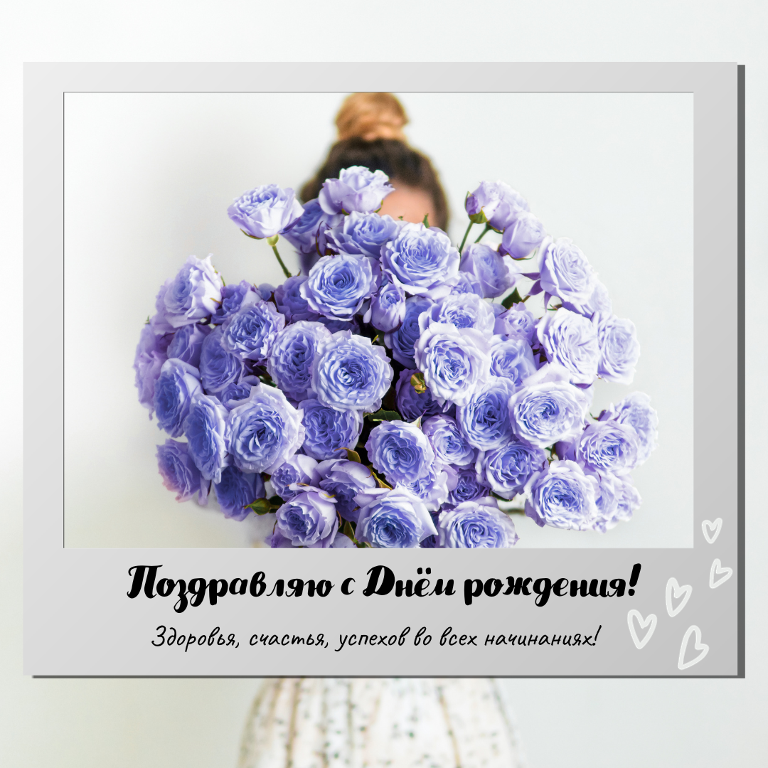 С днём рождения