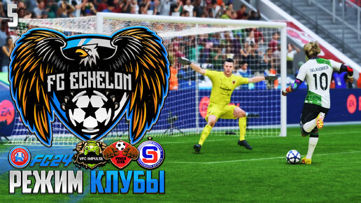 EA FC 24 Clubs - Режим Клубы ACF Чемпионат ФНЛ - 16 голов в Одном Матче ACF #5