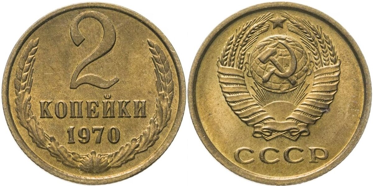 Монета 2 копейки 1970 года