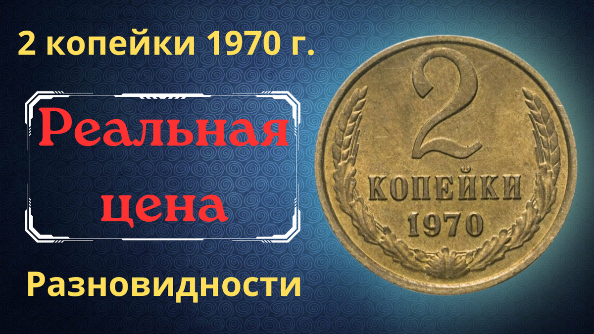 Монета 2 копейки 1970 года