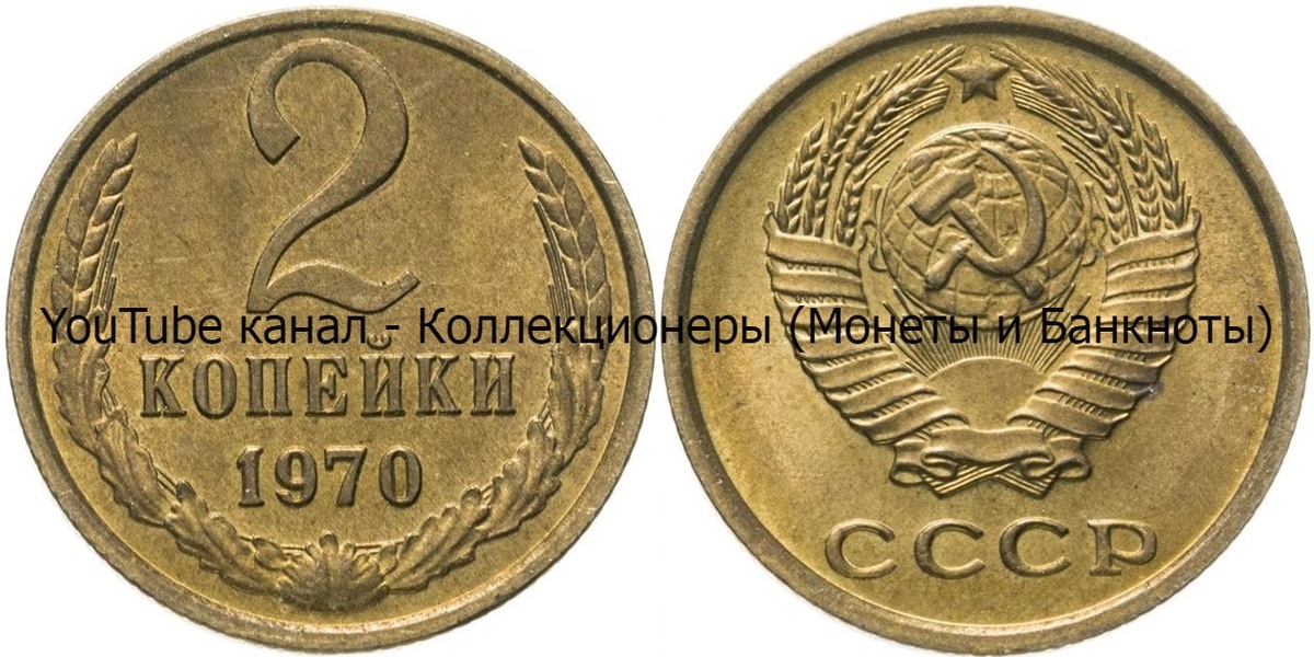 Монета 2 копейки 1970 года