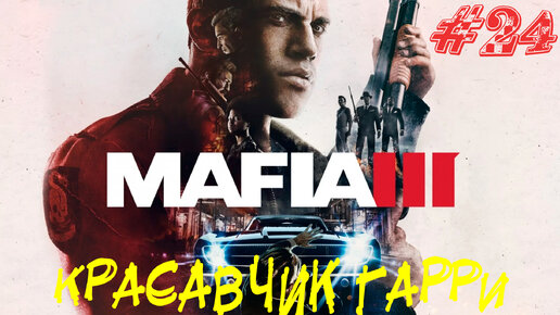 КРАСАВЧИК ГАРРИ ➤ Mafia 3 Прохождение #24