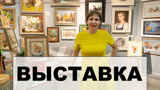 ВЫСТАВКА вышитых картин, Челябинск. Более 60 оформленных картин! Эстэ ...