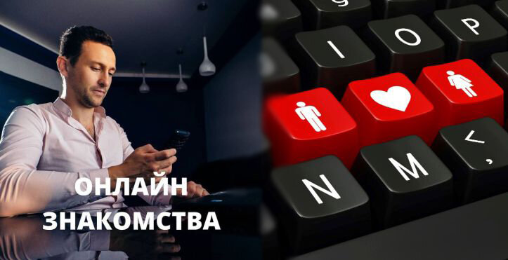 Знакомства онлайн в Интернете