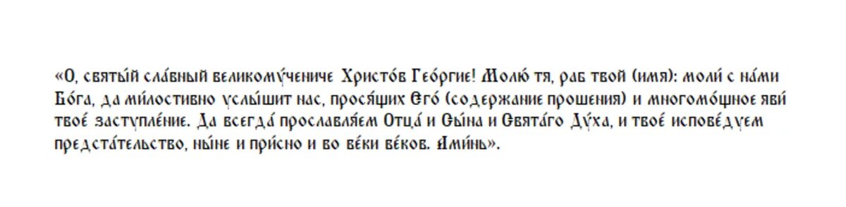 Сильная молитва заступнику Георгию Победоносцу