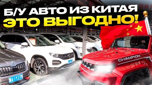 СКУПАЕМ Б/У АВТО В КИТАЕ😱ПОМИЛОВАТЬ НЕЛЬЗЯ КАЗНИТЬ❗️