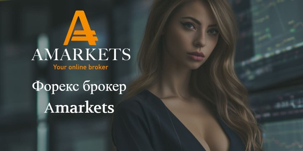 Обзор и отзывы о форекс брокере Аmarkets в 2025 году