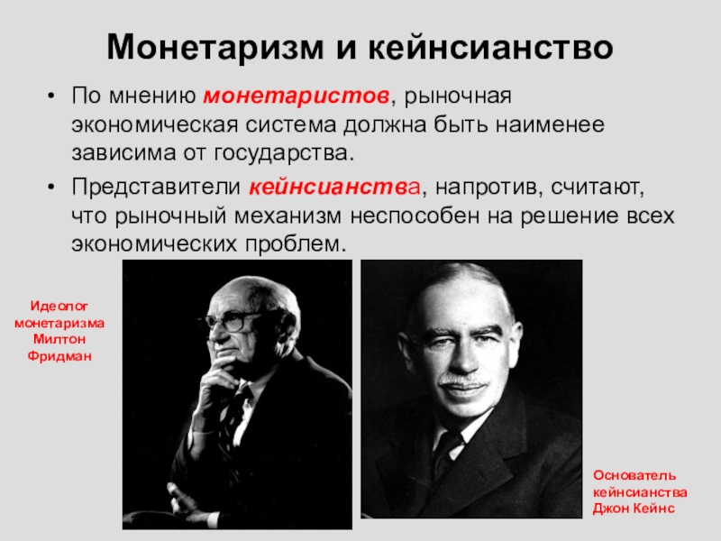 Монетаризм и кейнсианство. Монетаристская и кейнсианская теории. Фридман монетаризм. Милтон Фридман и Кейнс. Лидерами экономики являются