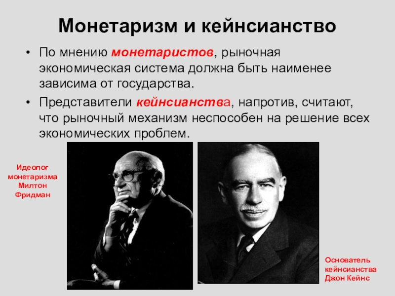 По мнению политика в стране. Монетаризм и кейнсианство. Монетаристская и кейнсианская теории. Фридман монетаризм. МОНЕТАРИСТЫ И кейнсианцы таблица.