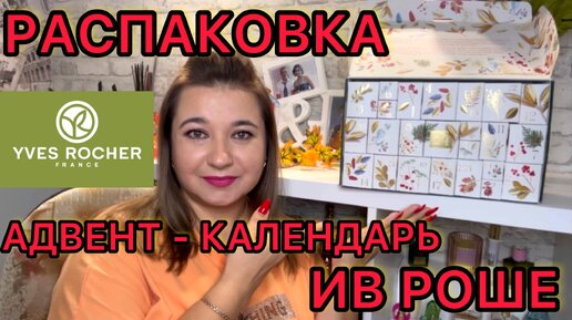 🎁 ИВ РОШЕ АДВЕНТ - КАЛЕНДАРЬ / РАСПАКОВКА / ШИКАРНЫЙ НОВОГОДНИЙ АДВЕНТ / IVES ROCHER