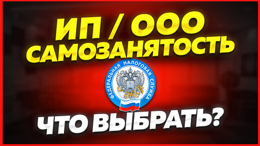 Скачать видео: ИП - ООО - Самозанятость. Что выбрать? 🟢 Плюсы и минусы. Сравнение на опыте