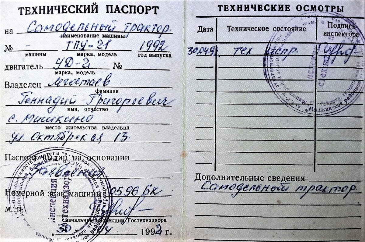 Технический паспорт на мини-трактор. Весна 1992 года. Фото автора.