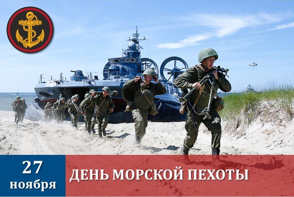 27 ноября праздник день морской пехоты