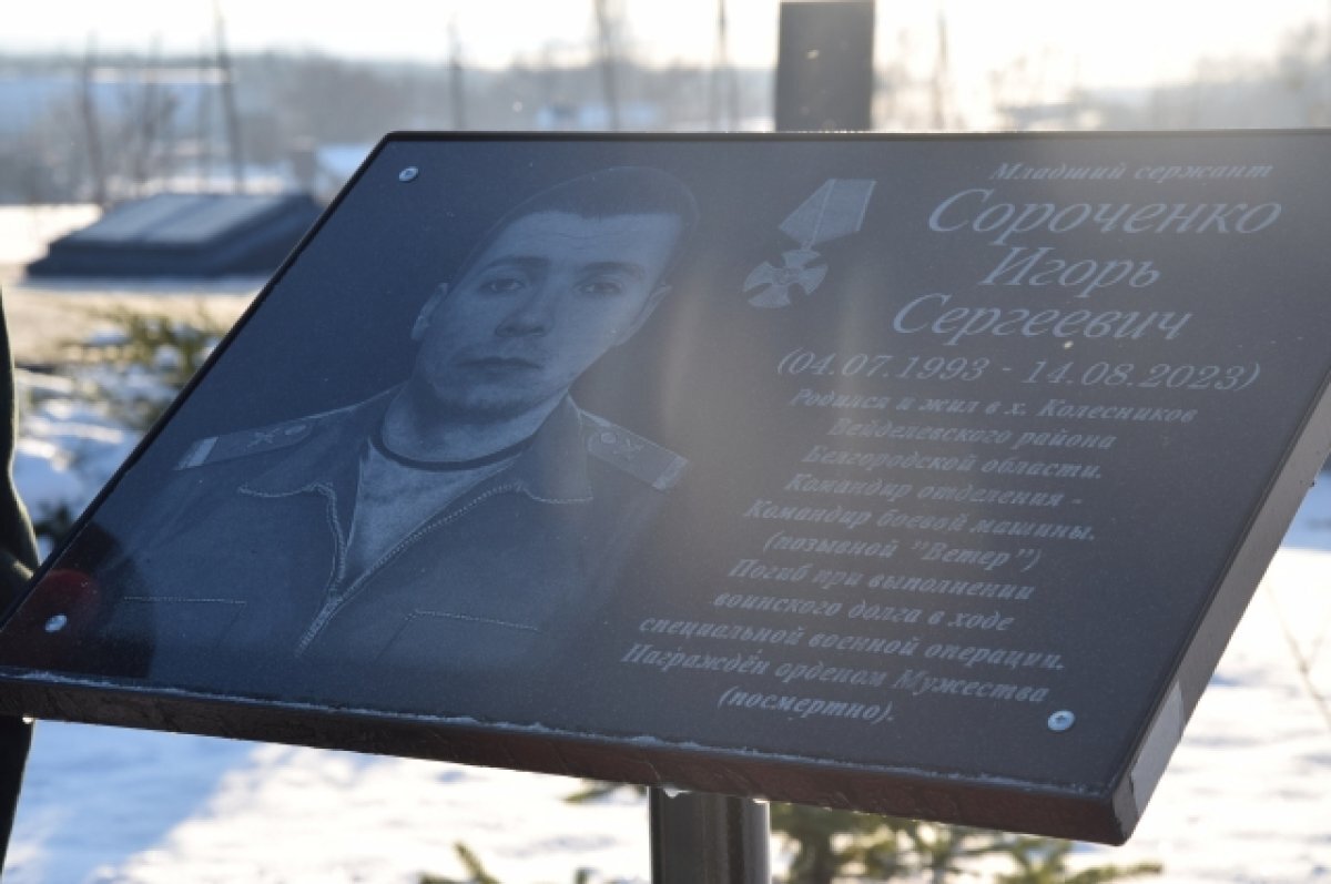    В Белгородской области открыли мемориальную доску в честь участника СВО