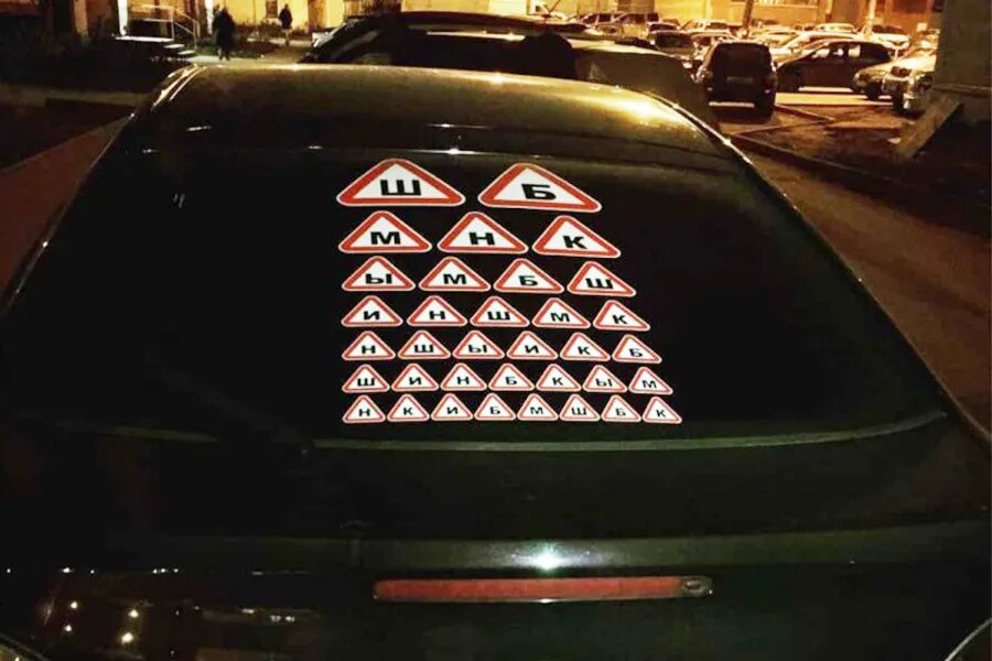 В знак протеста, автолюбители в некоторых регионах начали полностью заклеивать свои автомобили наклейками "Ш" или устанавливать огромные знаки на задние стекла.