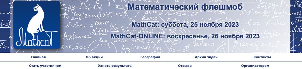 Скрин с сайта организаторов математического флешмоба